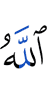 Аллах