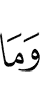 И что бы