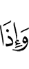 и когда