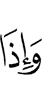 и когда