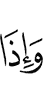 и когда