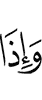 и когда