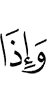 и когда