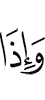 и когда