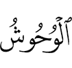 (дикие) животные