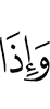 и когда