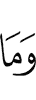 И не (будут)