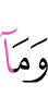 И что