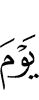 (Это) – день, когда