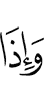 и когда