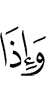 и когда