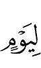для дня