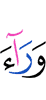 из-за