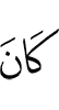 был