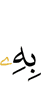 его