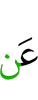 из