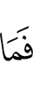 Что же