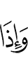 и когда