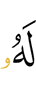 у него