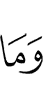 и не (есть)