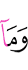 И что