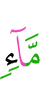 воды