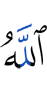 Аллах