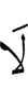 Не