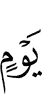 дня
