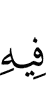 в ней