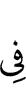 в