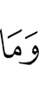 И не