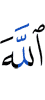 Аллах