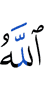 Аллах (таким)