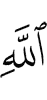 Аллаха