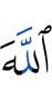 Аллах