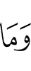 и нет