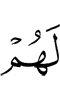 у них