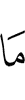 Не