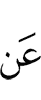 пред