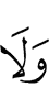 и не