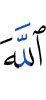 Аллах