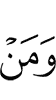 и тем, кто