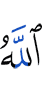 Аллах