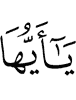 О те