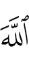 Аллах