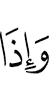 И когда