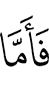 Что же касается