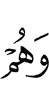 и они