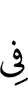 в